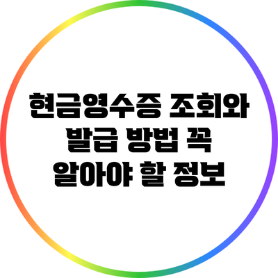 현금영수증 조회와 발급 방법: 꼭 알아야 할 정보
