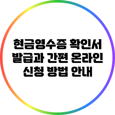 현금영수증 확인서 발급과 간편 온라인 신청 방법 안내