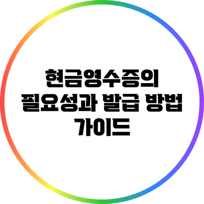 현금영수증의 필요성과 발급 방법 가이드