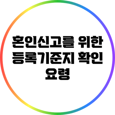 혼인신고를 위한 등록기준지 확인 요령