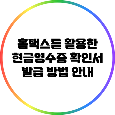 홈택스를 활용한 현금영수증 확인서 발급 방법 안내