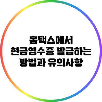 홈택스에서 현금영수증 발급하는 방법과 유의사항