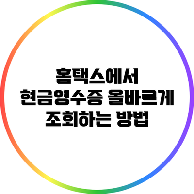 홈택스에서 현금영수증 올바르게 조회하는 방법