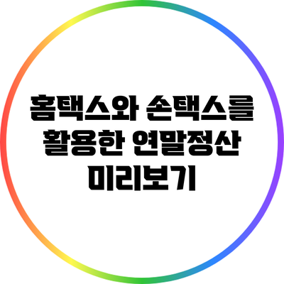 홈택스와 손택스를 활용한 연말정산 미리보기