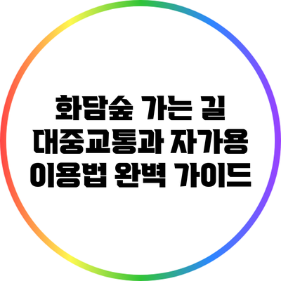 화담숲 가는 길: 대중교통과 자가용 이용법 완벽 가이드