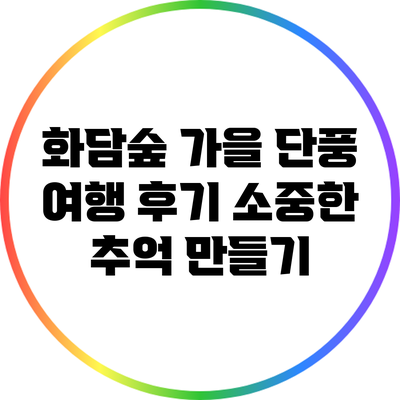 화담숲 가을 단풍 여행 후기: 소중한 추억 만들기
