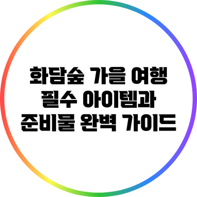 화담숲 가을 여행: 필수 아이템과 준비물 완벽 가이드