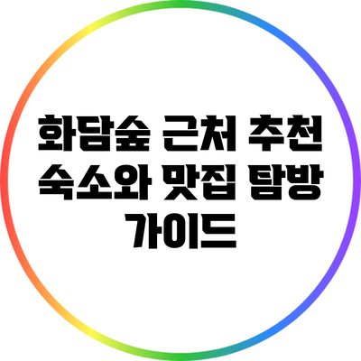 화담숲 근처 추천 숙소와 맛집 탐방 가이드