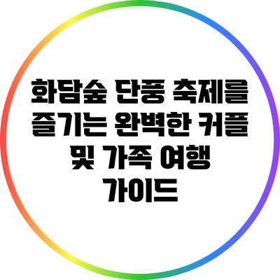 화담숲 단풍 축제를 즐기는 완벽한 커플 및 가족 여행 가이드