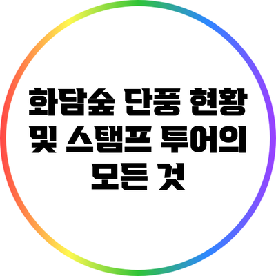 화담숲 단풍 현황 및 스탬프 투어의 모든 것