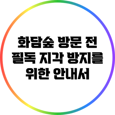화담숲 방문 전 필독: 지각 방지를 위한 안내서