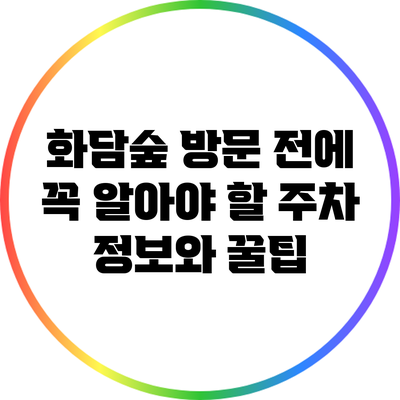 화담숲 방문 전에 꼭 알아야 할 주차 정보와 꿀팁