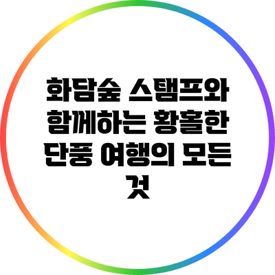 화담숲 스탬프와 함께하는 황홀한 단풍 여행의 모든 것
