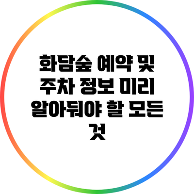 화담숲 예약 및 주차 정보: 미리 알아둬야 할 모든 것