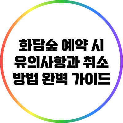 화담숲 예약 시 유의사항과 취소 방법 완벽 가이드