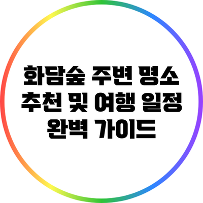 화담숲 주변 명소 추천 및 여행 일정 완벽 가이드