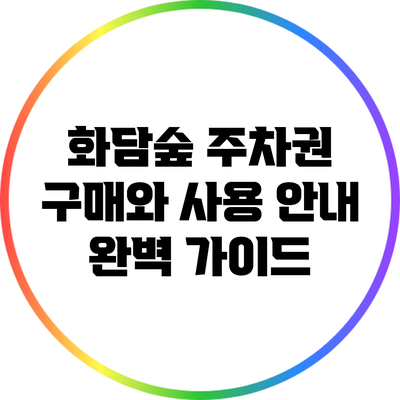 화담숲 주차권 구매와 사용 안내: 완벽 가이드