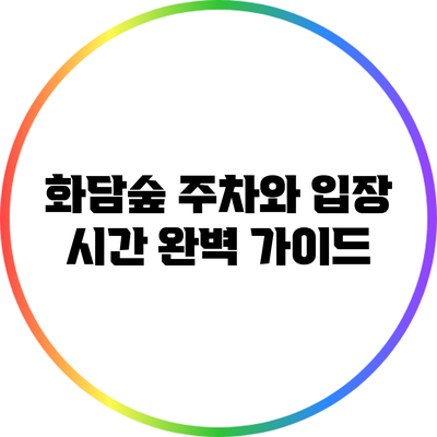 화담숲 주차와 입장 시간 완벽 가이드
