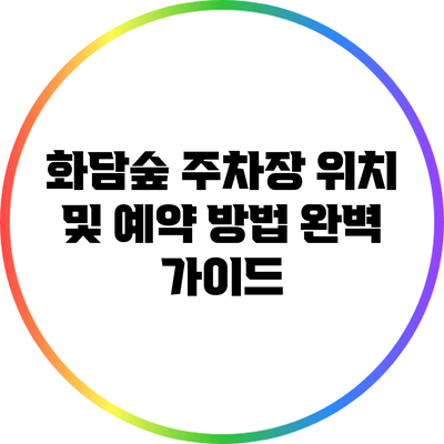 화담숲 주차장 위치 및 예약 방법 완벽 가이드