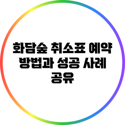 화담숲 취소표 예약 방법과 성공 사례 공유