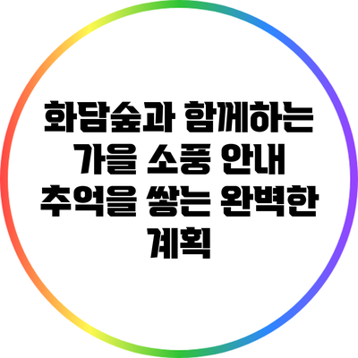 화담숲과 함께하는 가을 소풍 안내: 추억을 쌓는 완벽한 계획