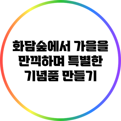 화담숲에서 가을을 만끽하며 특별한 기념품 만들기