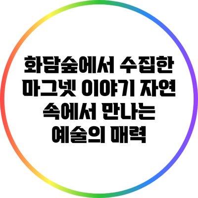 화담숲에서 수집한 마그넷 이야기: 자연 속에서 만나는 예술의 매력