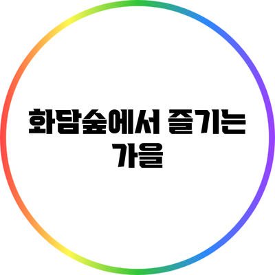 화담숲에서 즐기는 가을