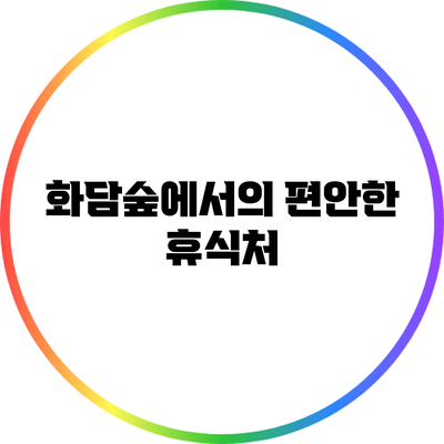 화담숲에서의 편안한 휴식처