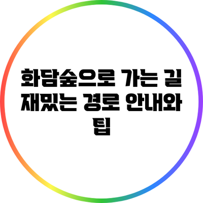 화담숲으로 가는 길: 재밌는 경로 안내와 팁
