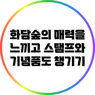 화담숲의 매력을 느끼고 스탬프와 기념품도 챙기기