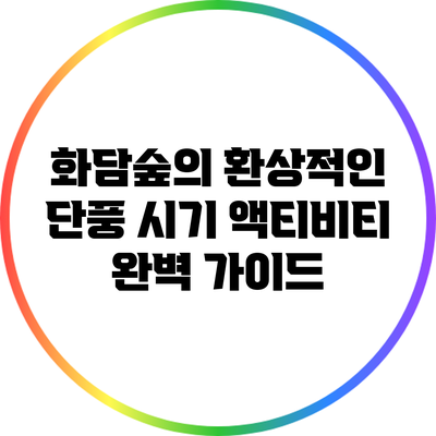 화담숲의 환상적인 단풍 시기 액티비티 완벽 가이드