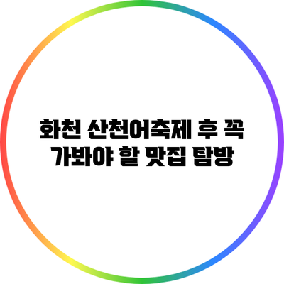 화천 산천어축제 후 꼭 가봐야 할 맛집 탐방