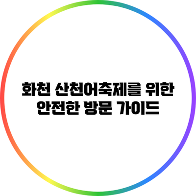 화천 산천어축제를 위한 안전한 방문 가이드