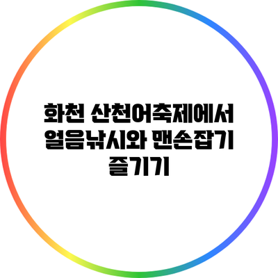 화천 산천어축제에서 얼음낚시와 맨손잡기 즐기기