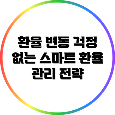 환율 변동 걱정 없는 스마트 환율 관리 전략