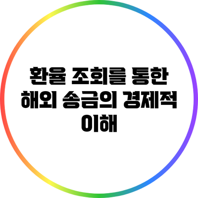 환율 조회를 통한 해외 송금의 경제적 이해