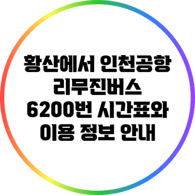 황산에서 인천공항 리무진버스 6200번 시간표와 이용 정보 안내