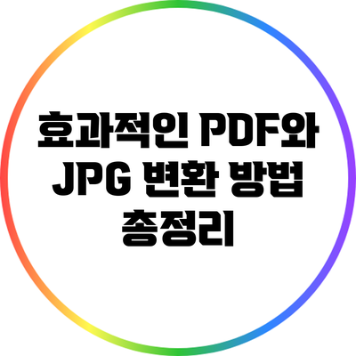 효과적인 PDF와 JPG 변환 방법 총정리