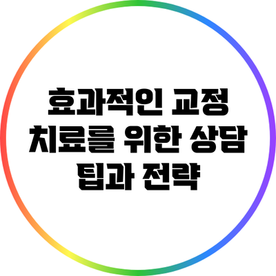 효과적인 교정 치료를 위한 상담 팁과 전략