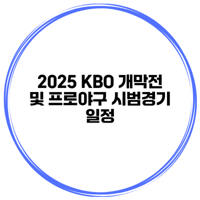 2025 KBO 개막전 및 프로야구 시범경기 일정