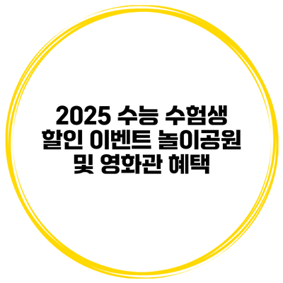 2025 수능 수험생 할인 이벤트 놀이공원 및 영화관 혜택
