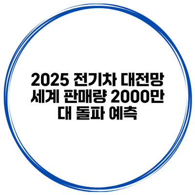 2025 전기차 대전망 세계 판매량 2000만 대 돌파 예측