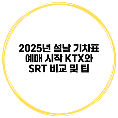 2025년 설날 기차표 예매 시작 KTX와 SRT 비교 및 팁