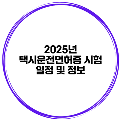 2025년 택시운전면허증 시험 일정 및 정보