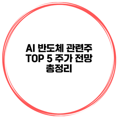AI 반도체 관련주 TOP 5 주가 전망 총정리