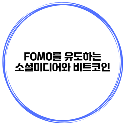 FOMO를 유도하는 소셜미디어와 비트코인