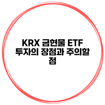 KRX 금현물 ETF 투자의 장점과 주의할 점