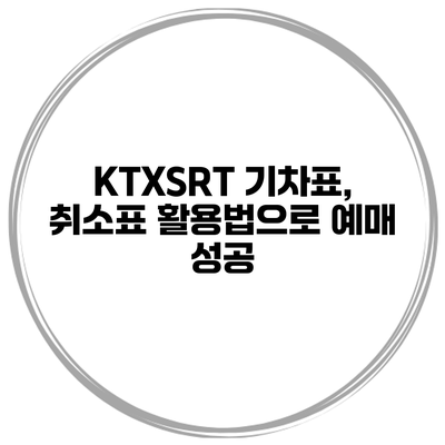 KTX/SRT 기차표, 취소표 활용법으로 예매 성공