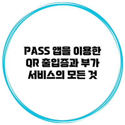 PASS 앱을 이용한 QR 출입증과 부가 서비스의 모든 것